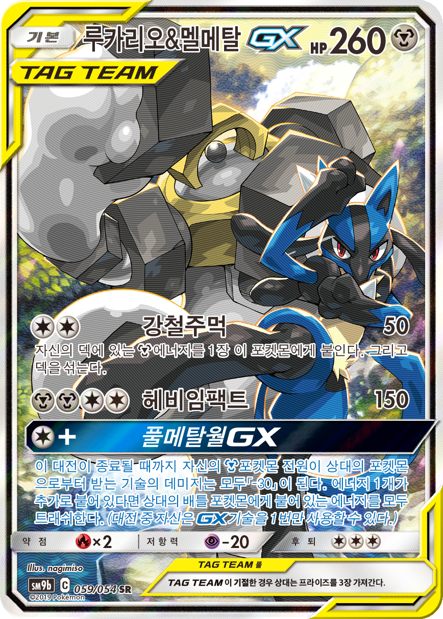 Lucario & Melmetal GX