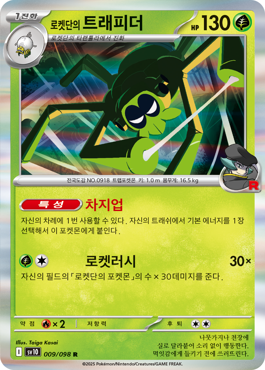 Filentrappe de la Team Rocket
