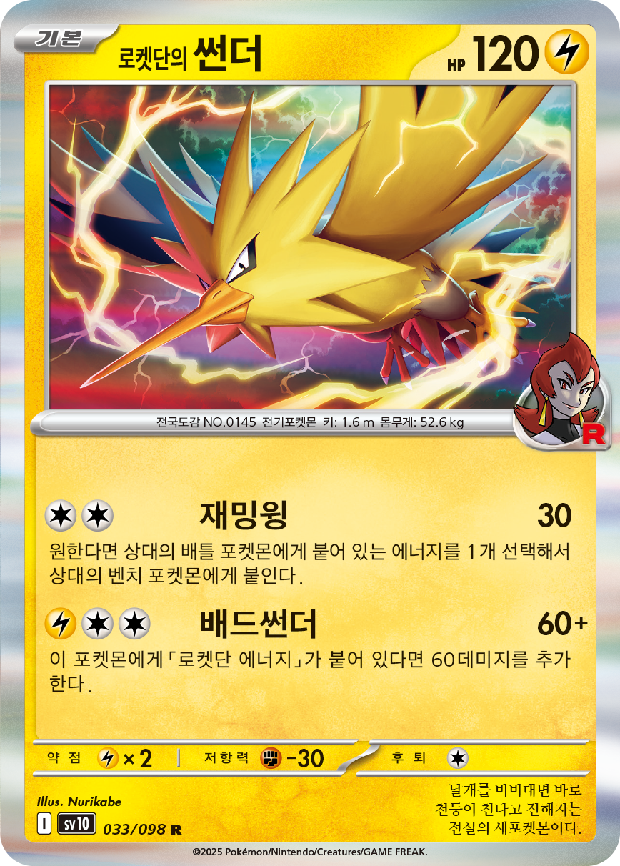 Électhor de la Team Rocket