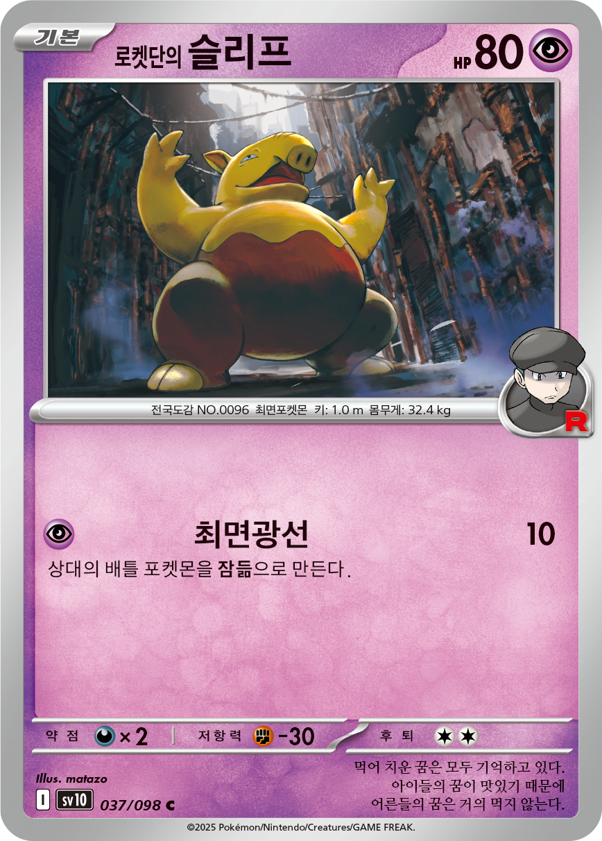 Soporifik de la Team Rocket