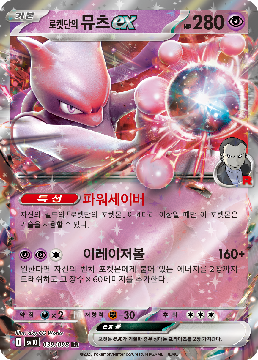 Mewtwo-ex de la Team Rocket