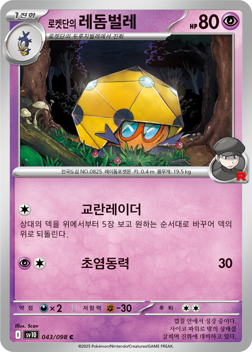 Coléodôme de la Team Rocket