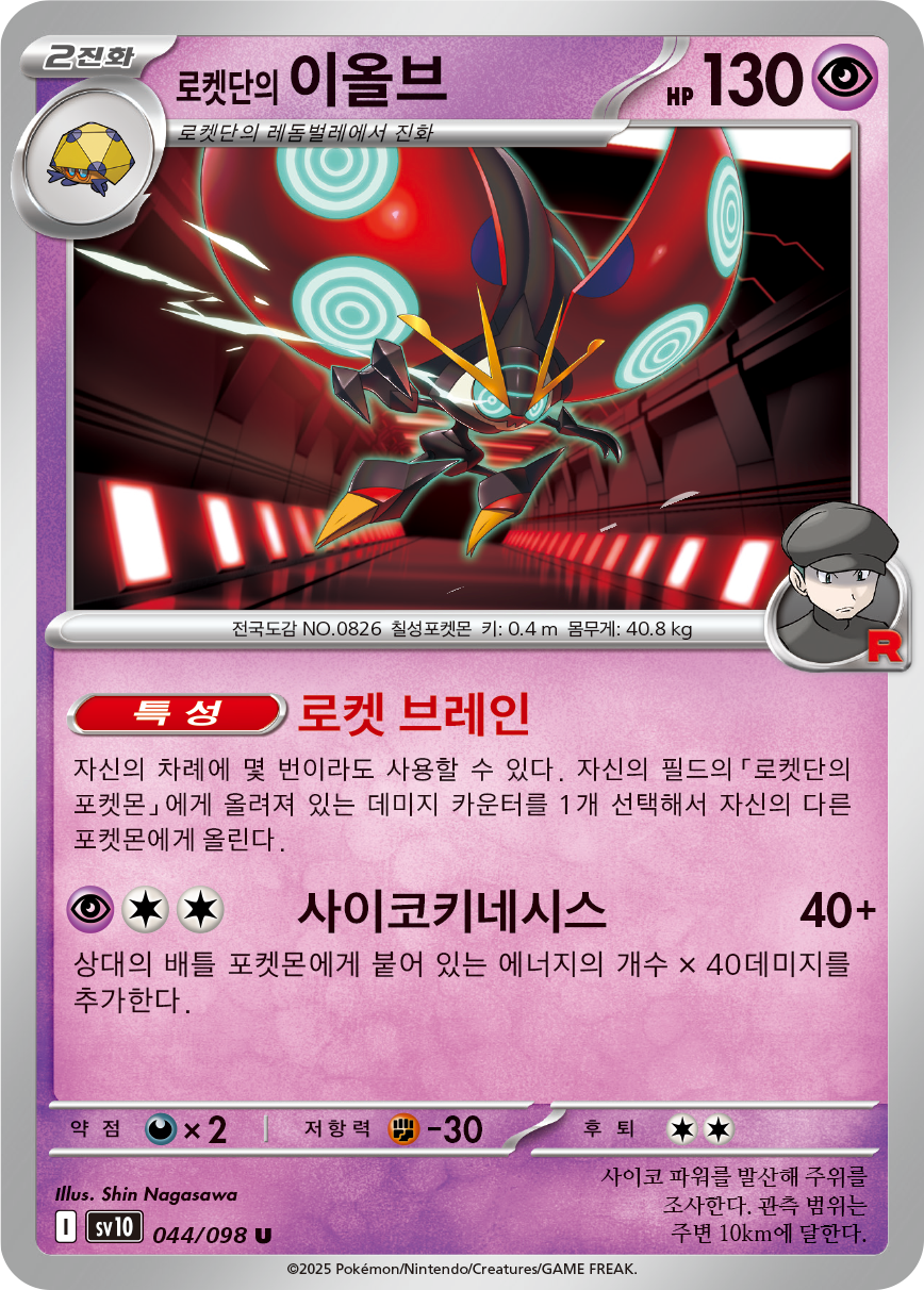 Astronelle de la Team Rocket