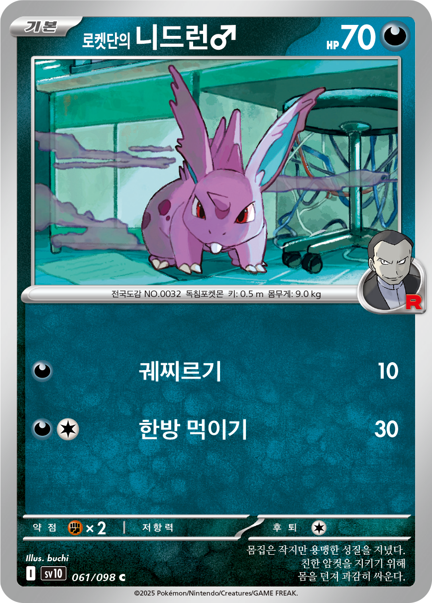 Nidoran♂ de la Team Rocket