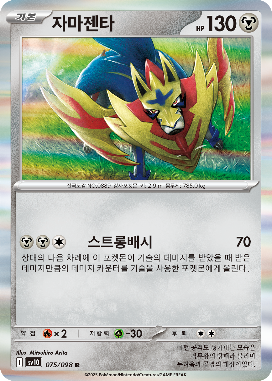 Zamazenta