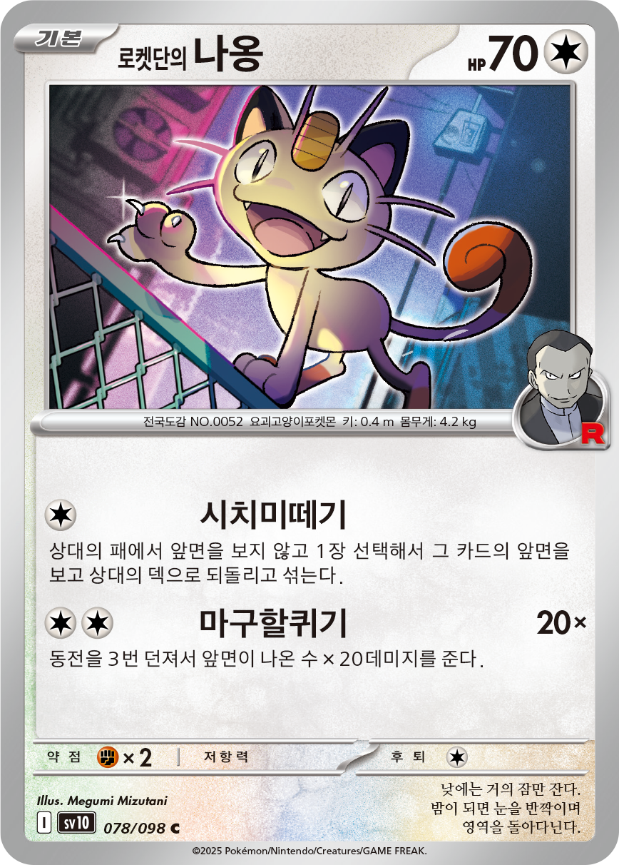 Miaouss de la Team Rocket