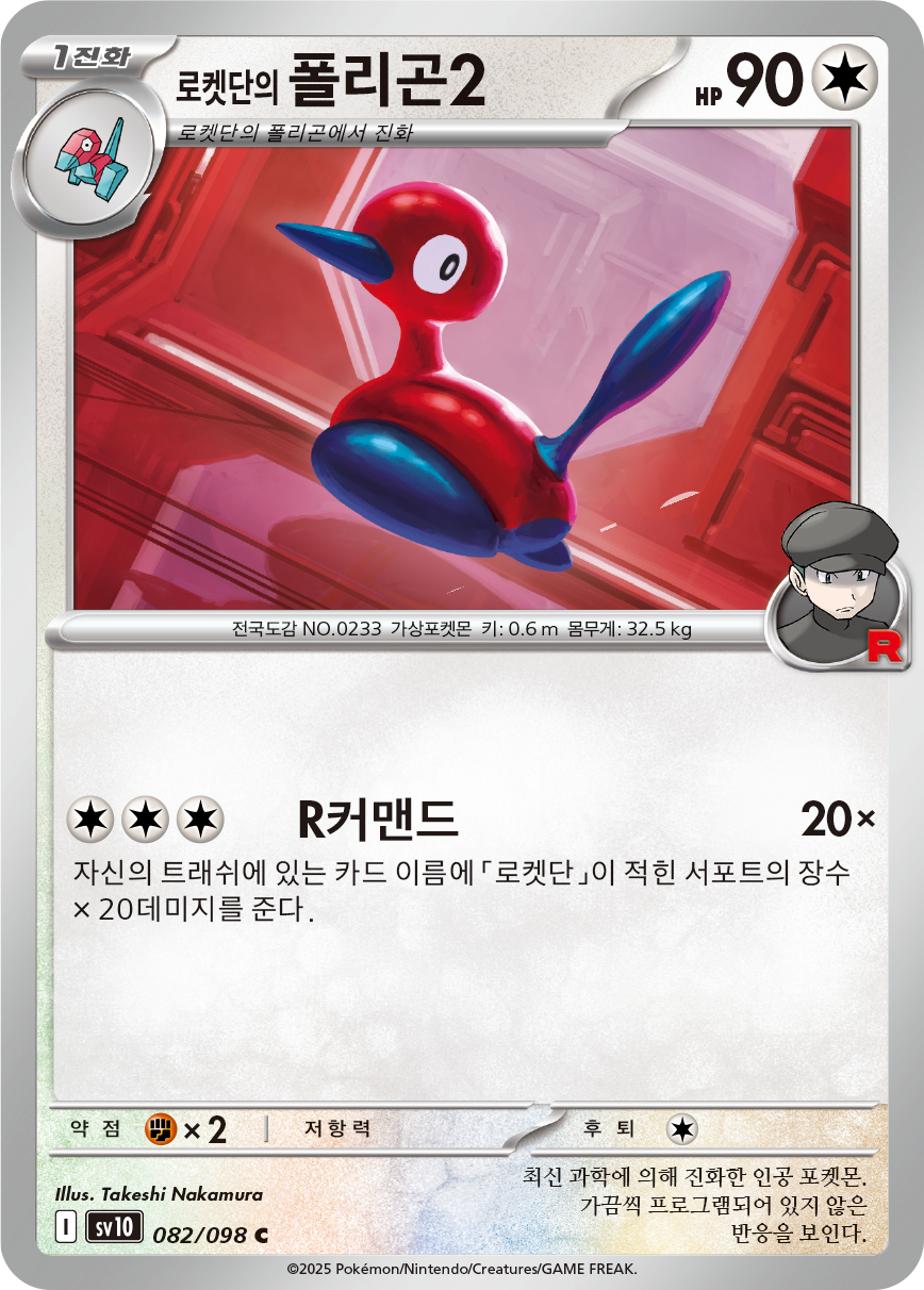 Porygon2 de la Team Rocket