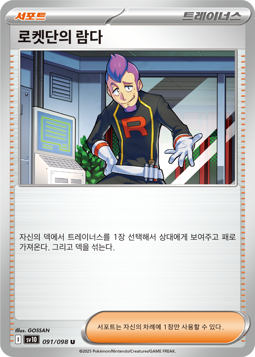 Ariane de la Team Rocket