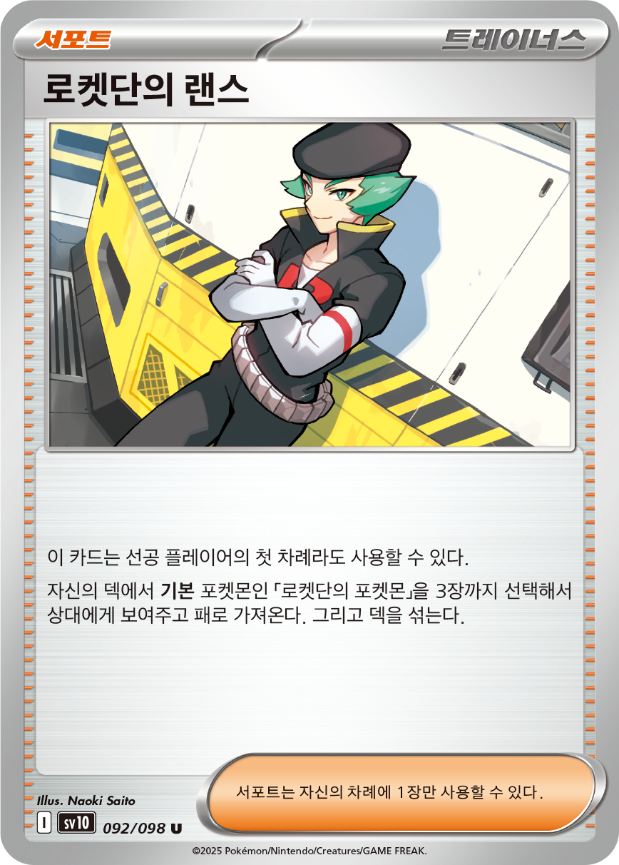 Amos de la Team Rocket
