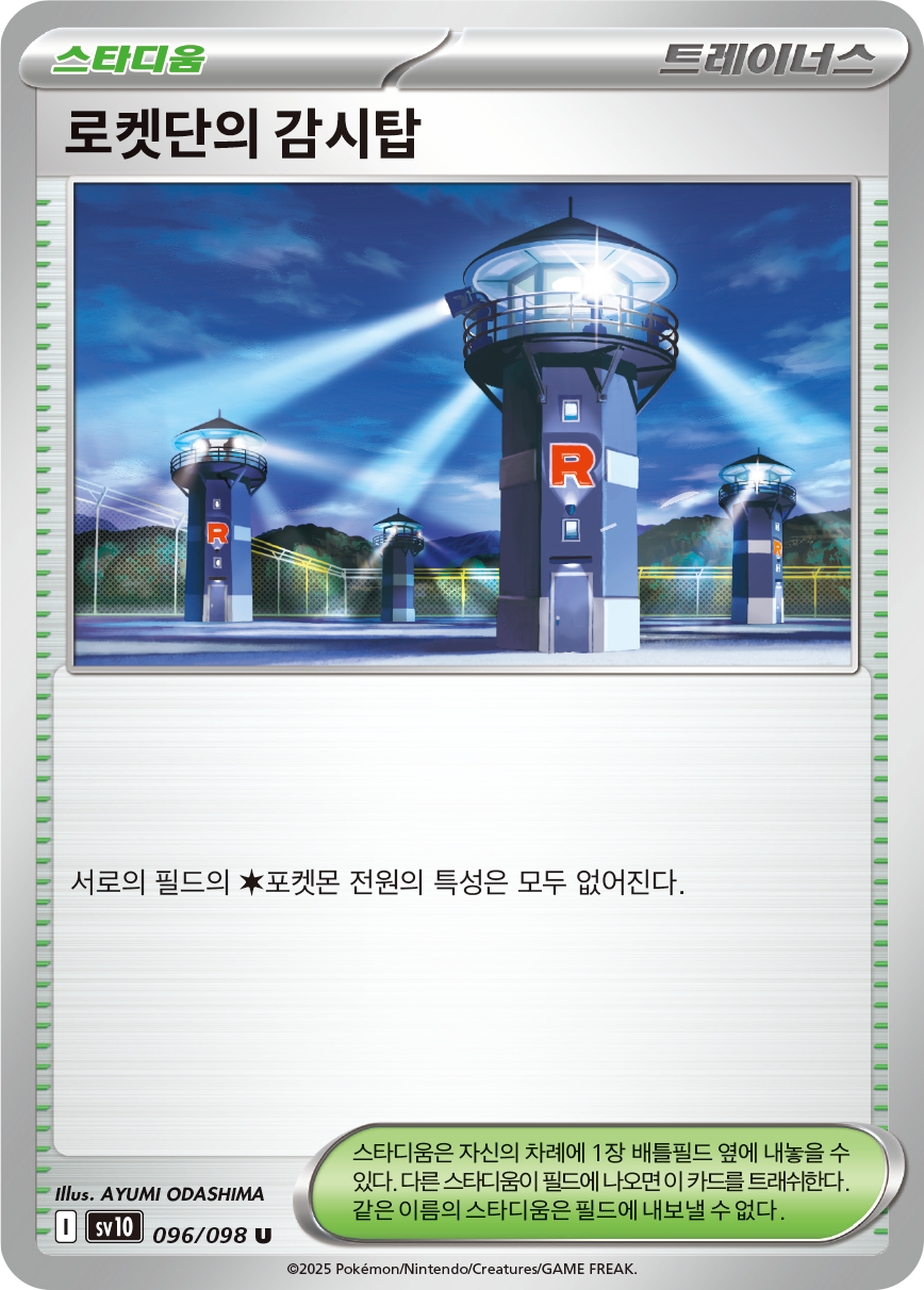 Tour d'Observation de la Team Rocket