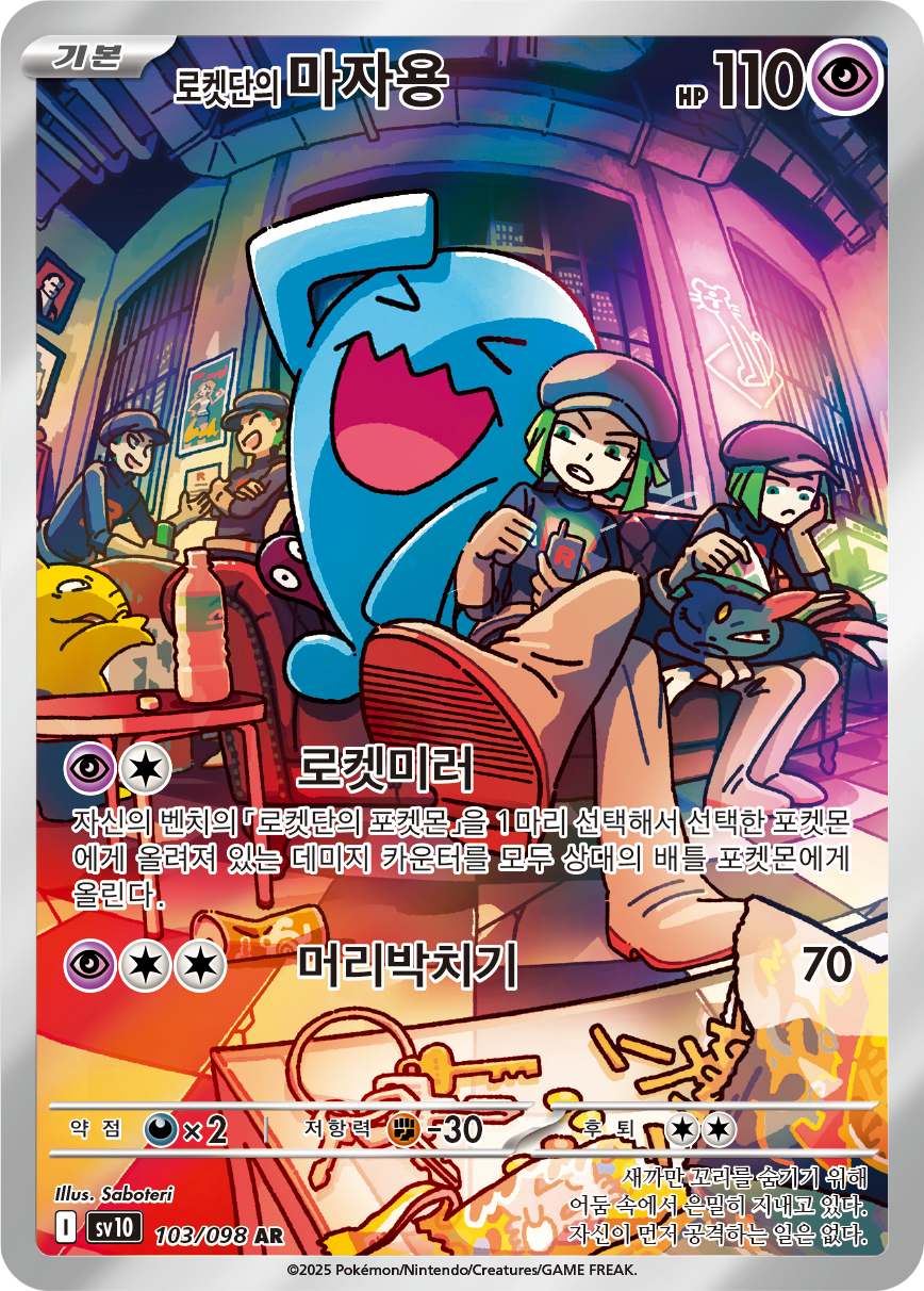 Team Rocket's Wobbuffet SVP 203