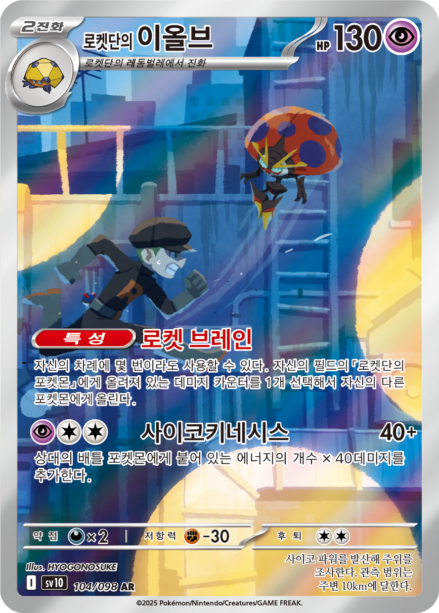 Astronelle de la Team Rocket