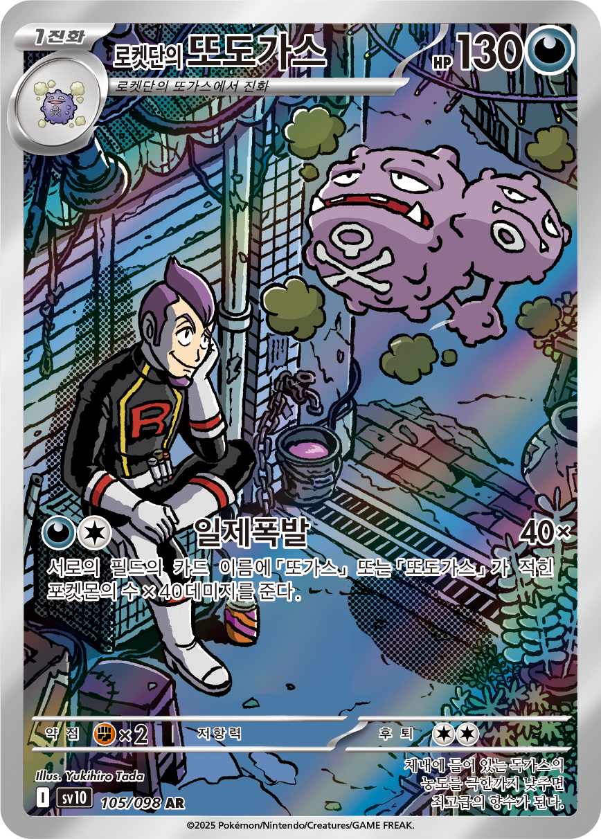 Team Rocket's Weezing DRI 199