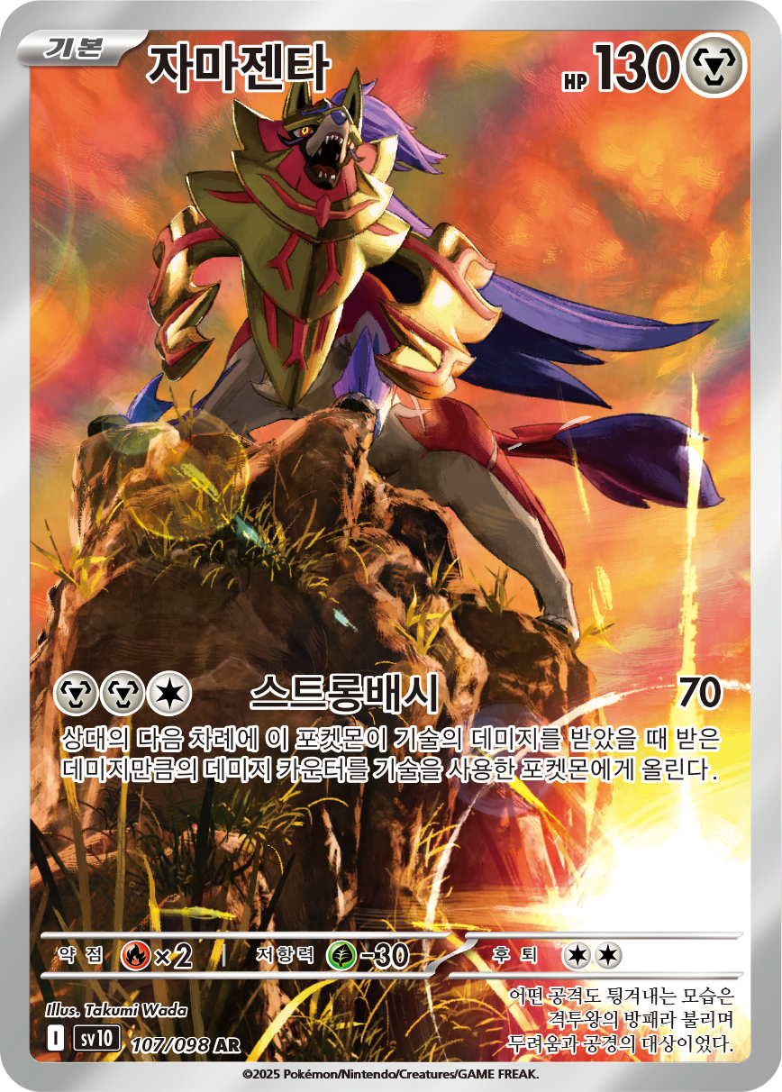 Zamazenta DRI 201