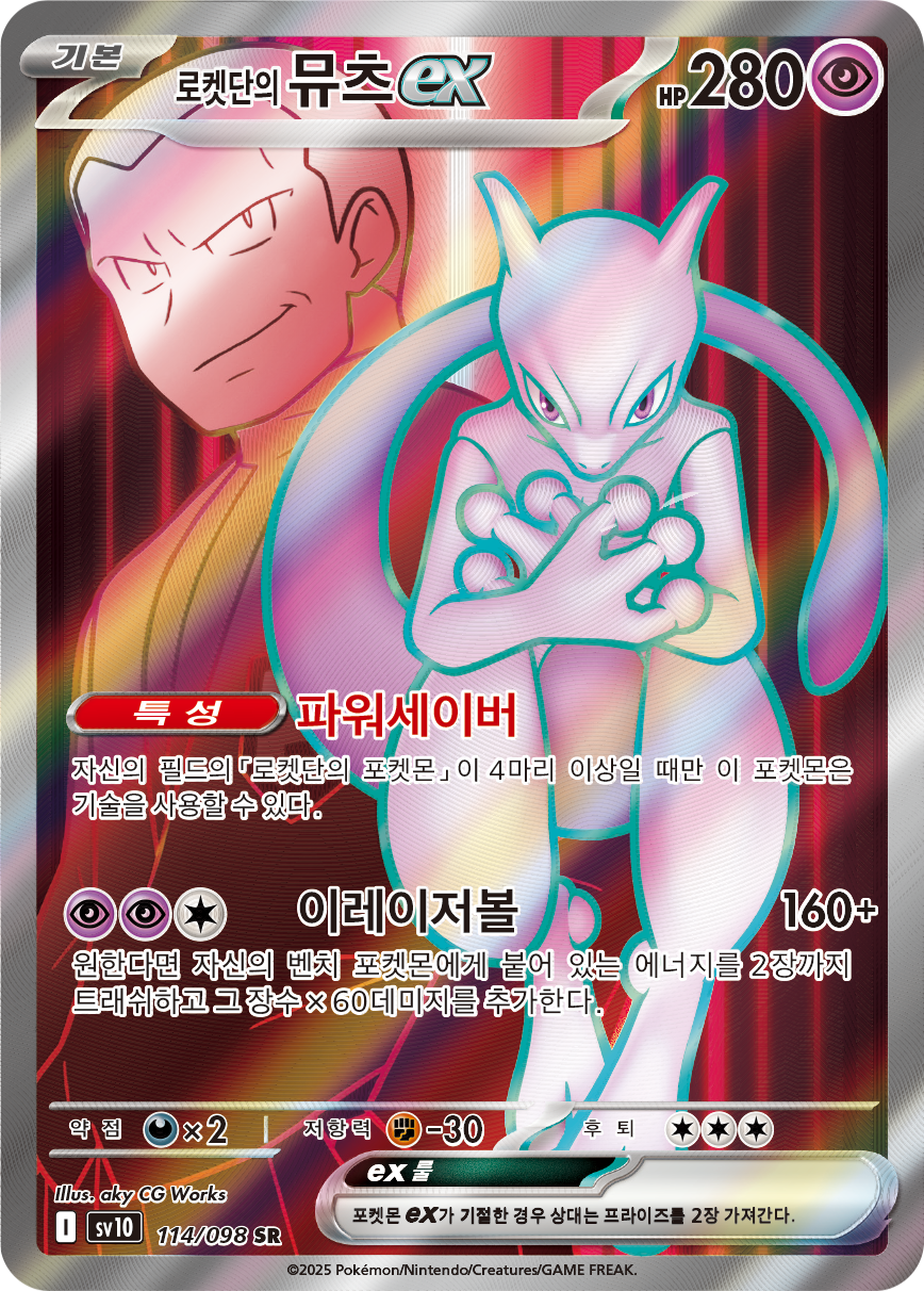 Team Rocket's Mewtwo ex DRI 213