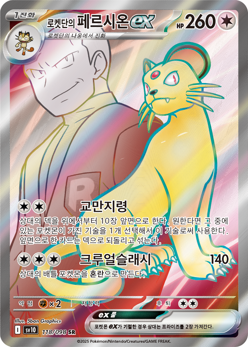Team Rocket's Persian ex SVP 218