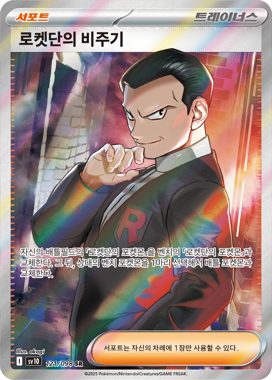 Team Rocket's Giovanni DRI 225