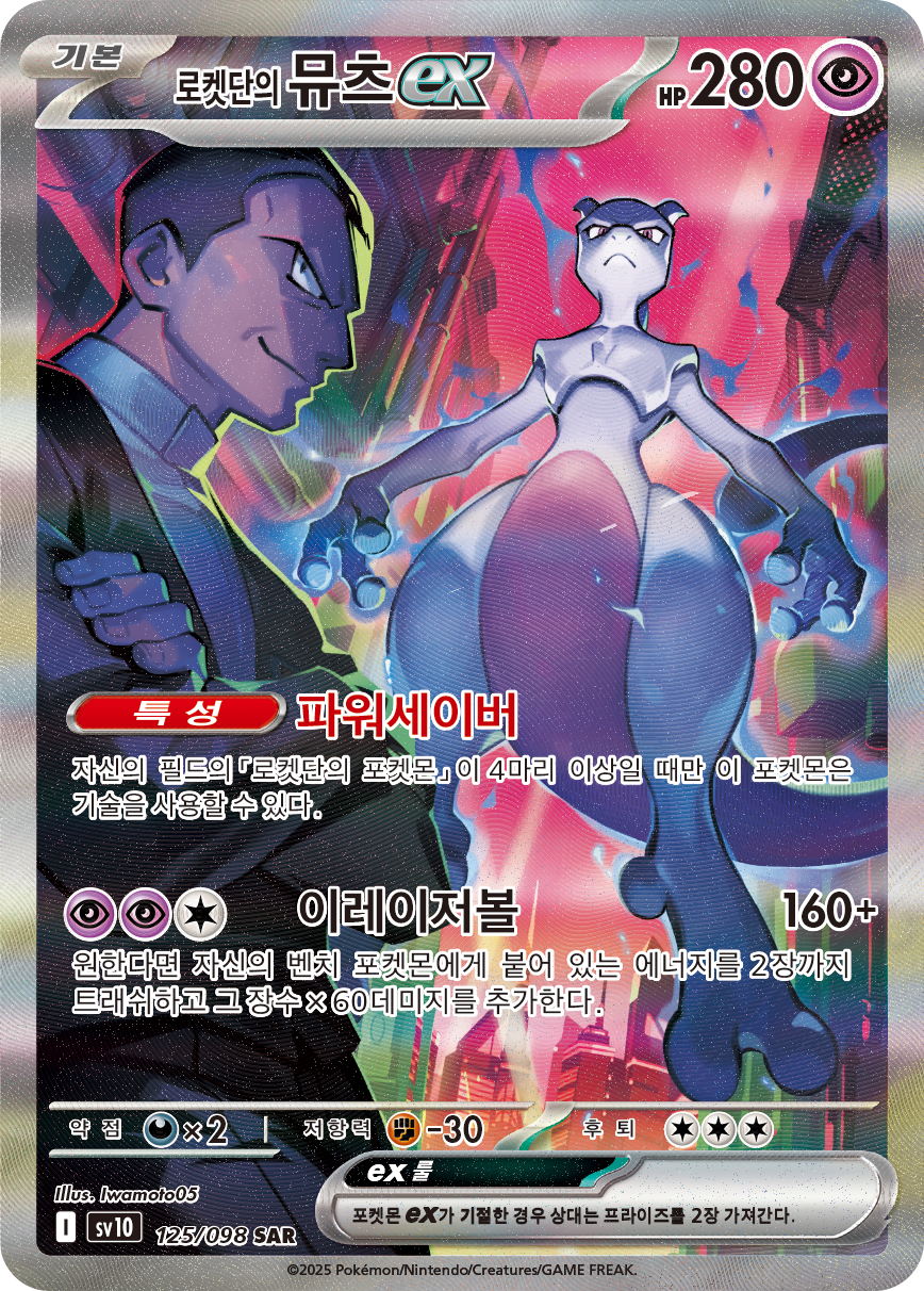 Team Rocket's Mewtwo ex DRI 231