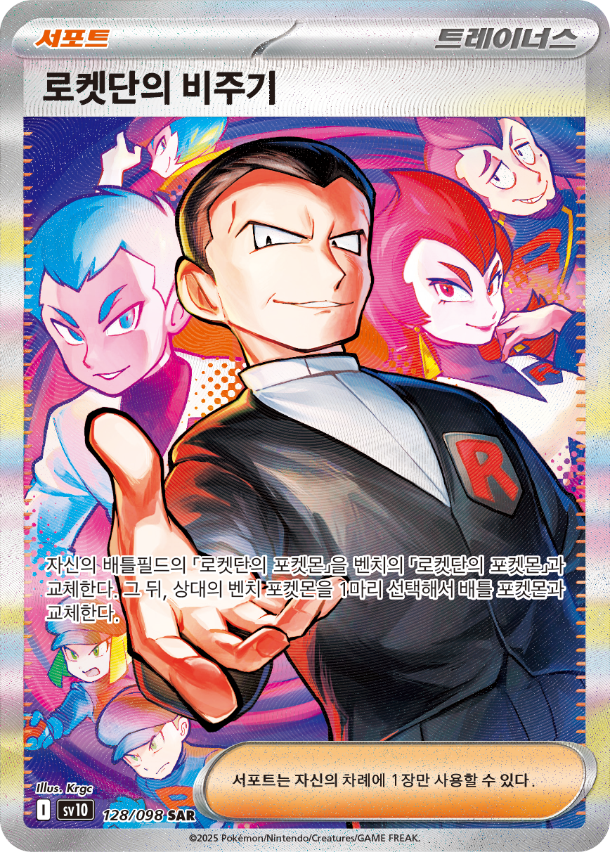 Team Rocket's Ariana DRI 237