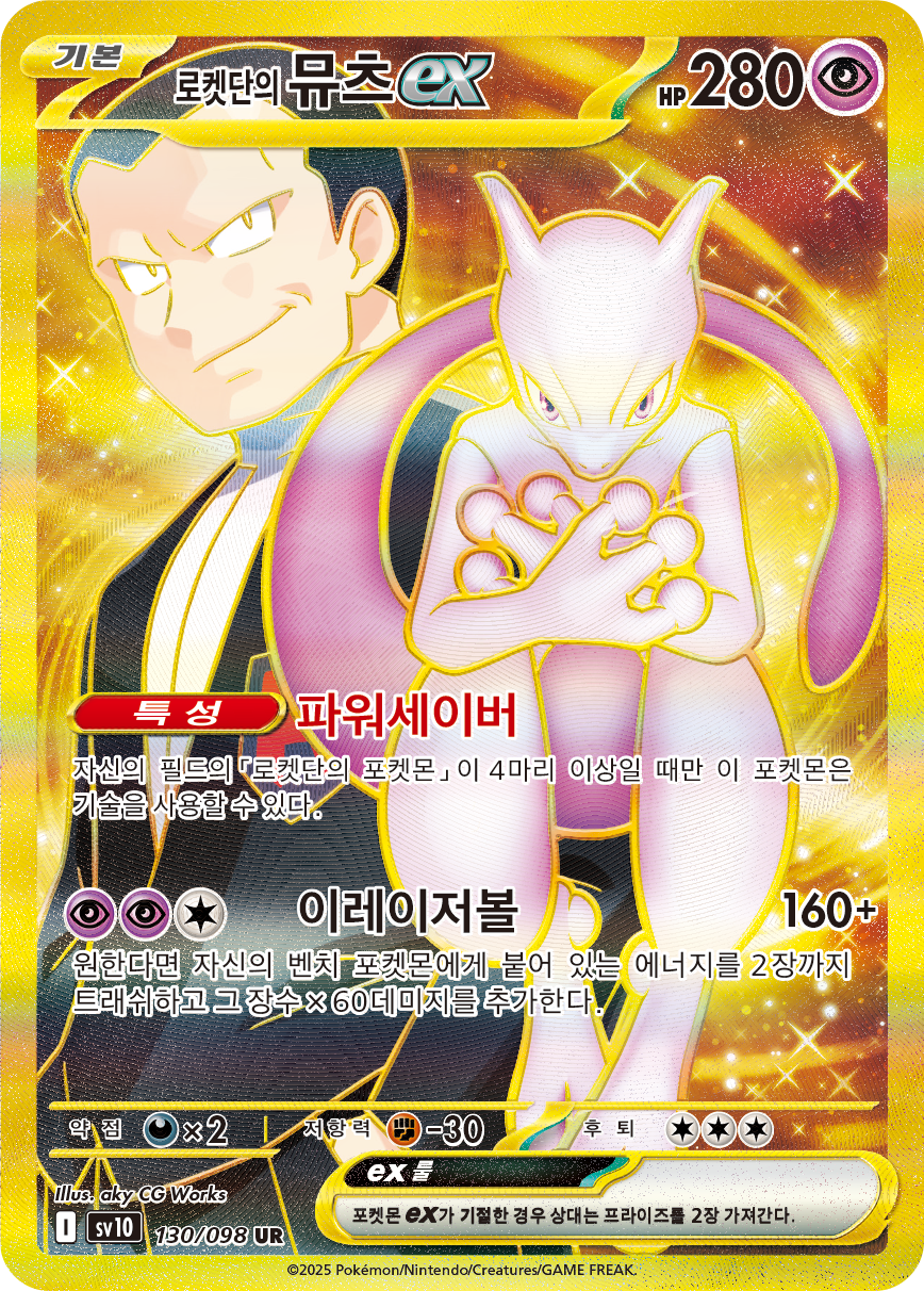 Team Rocket's Mewtwo ex DRI 240