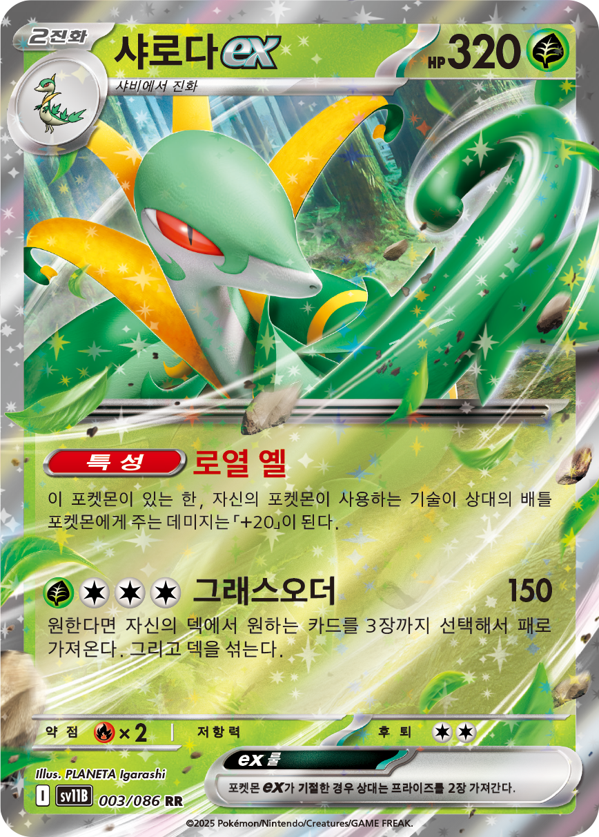 Serperior ex