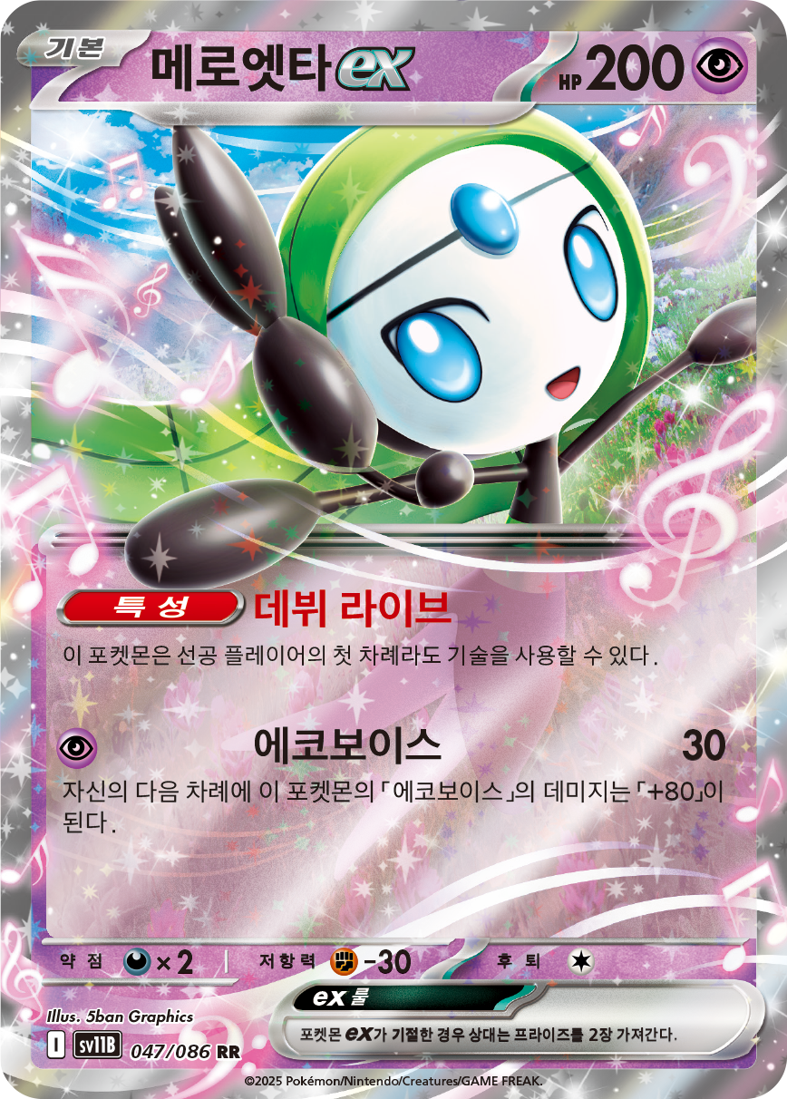 Meloetta ex