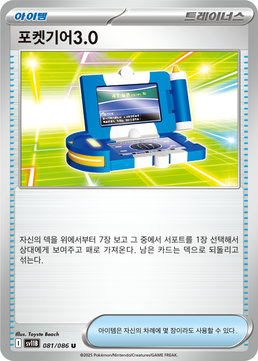Pokégear 3.0
