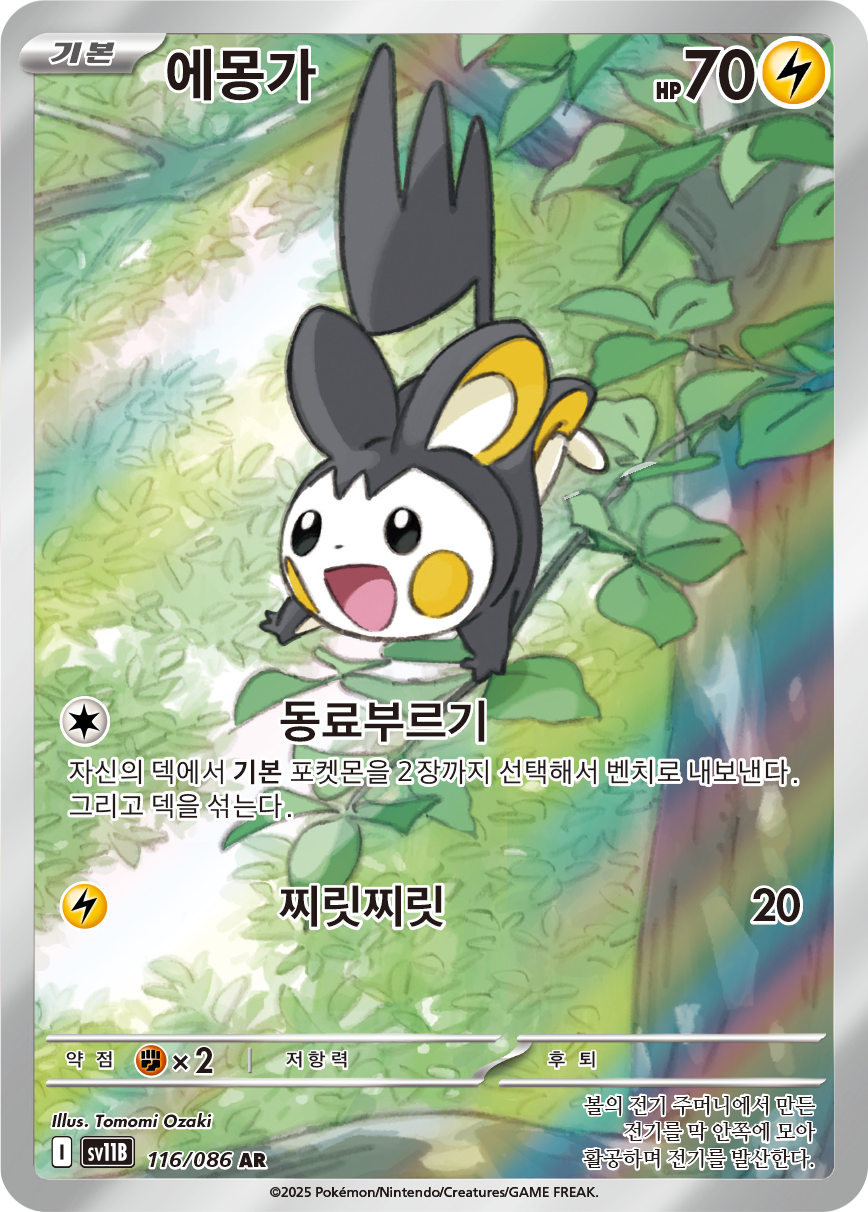 Emolga BLK 112