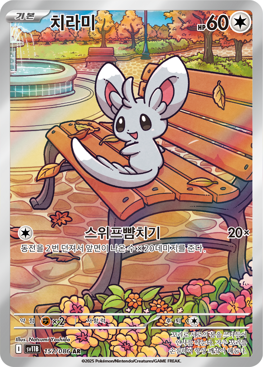 Minccino BLK 152