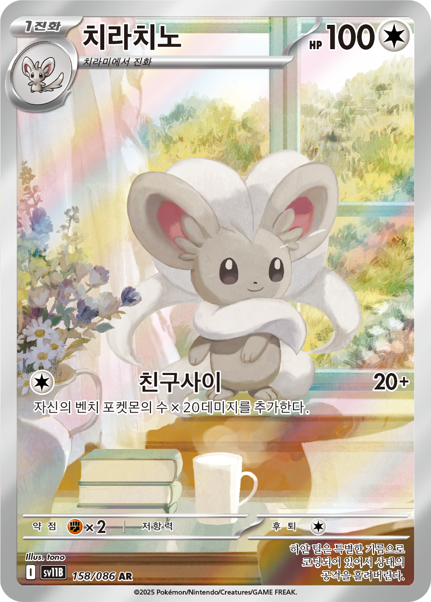 Cinccino BLK 153