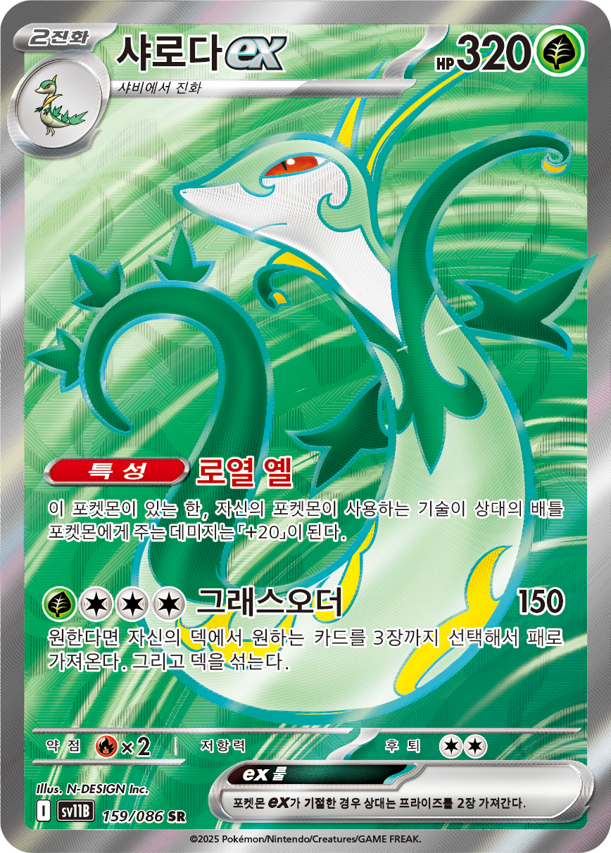 Serperior ex
