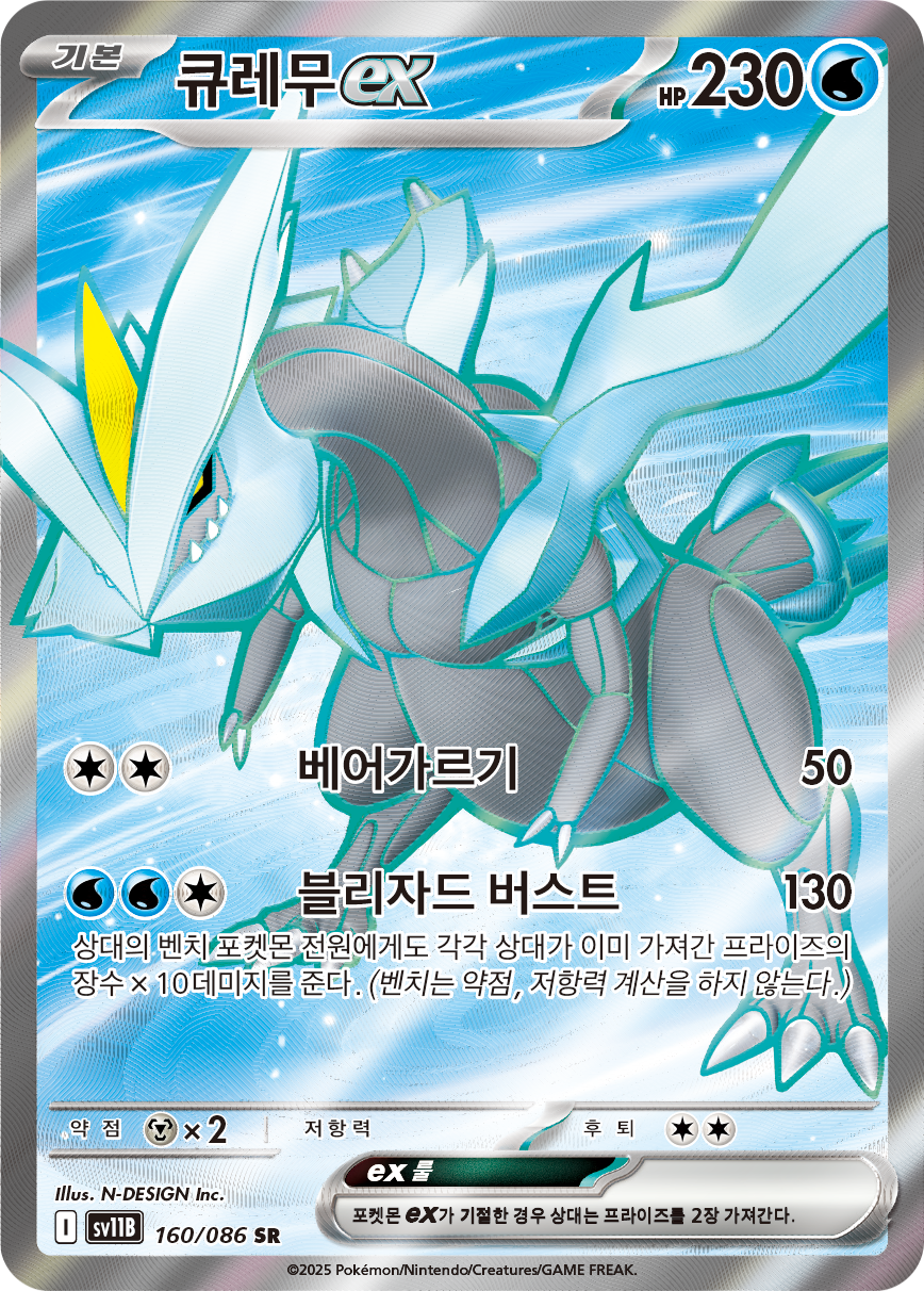 Kyurem ex