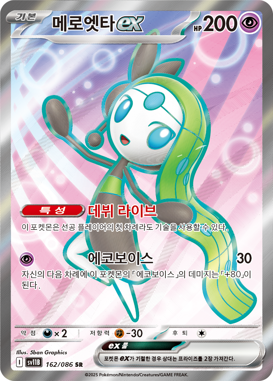 Meloetta ex