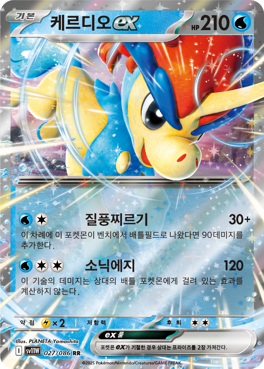 Keldeo-ex