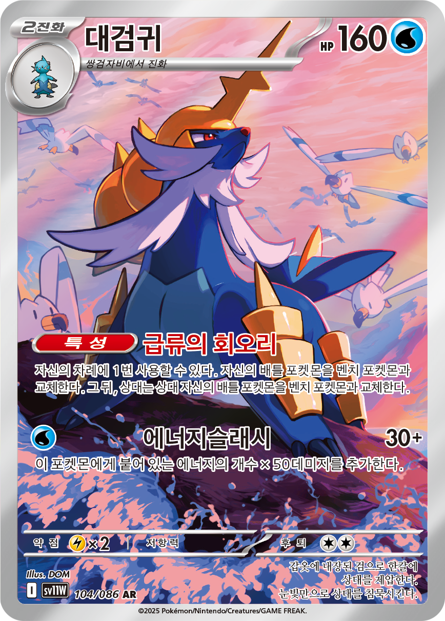Samurott WHT 107