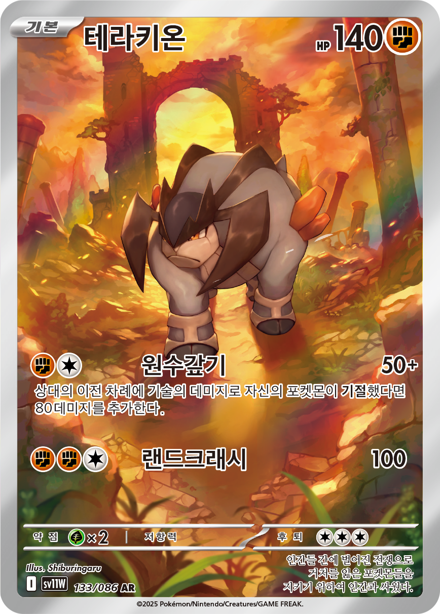 Terrakion WHT 135