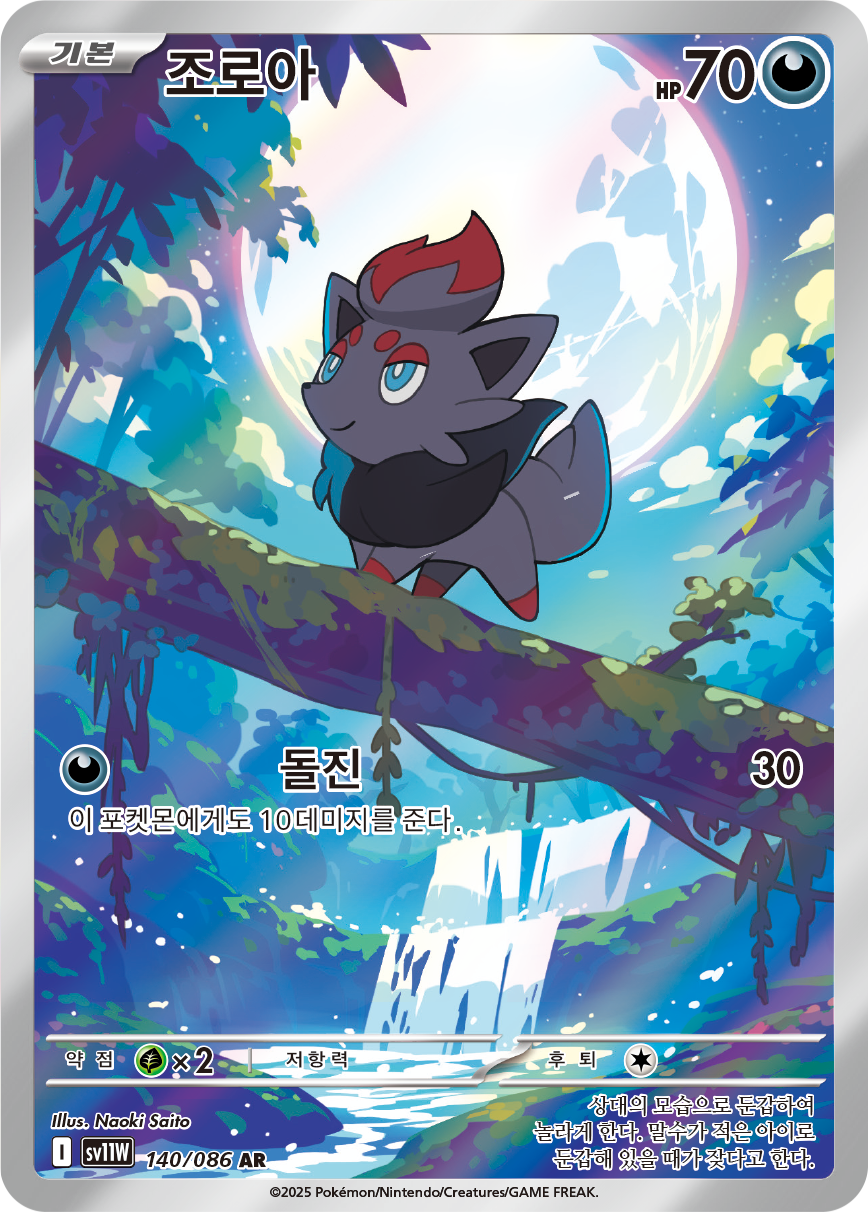 Zorua WHT 142