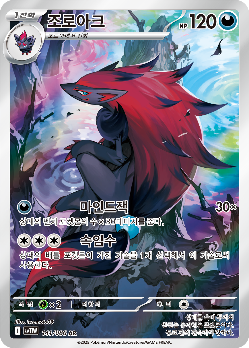 Zoroark WHT 143