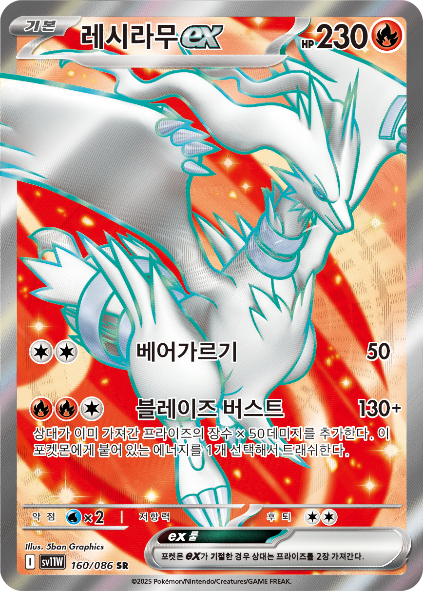 Reshiram ex WHT 158