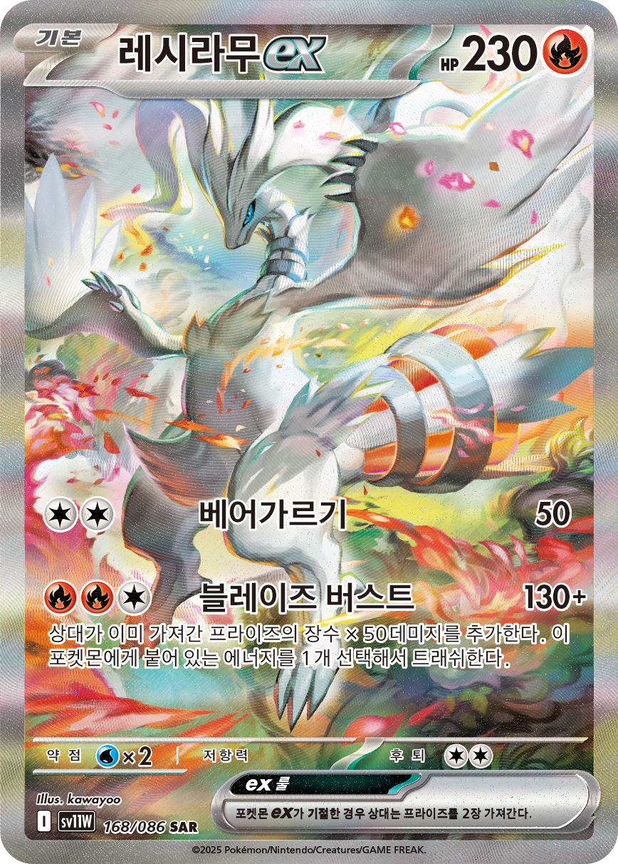 Reshiram ex WHT 166