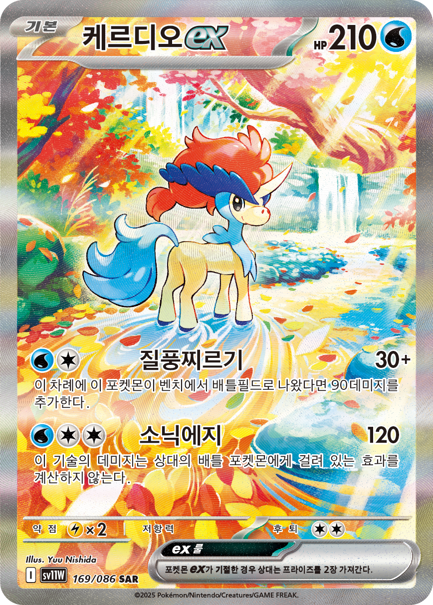Keldeo ex WHT 167