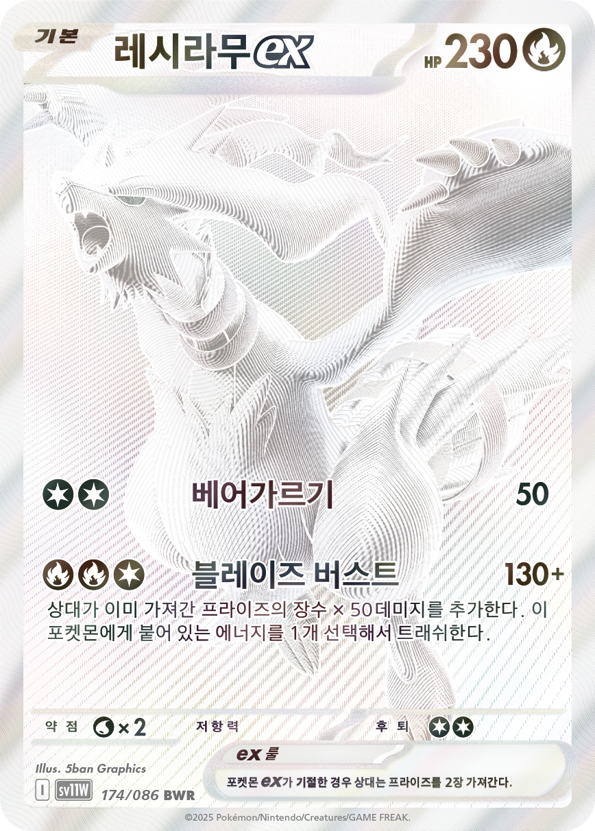 Reshiram-ex WHT 173
