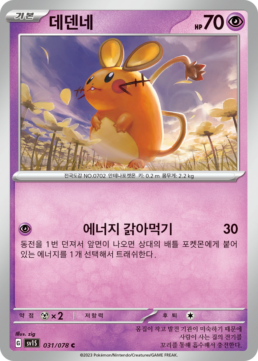 Dedenne