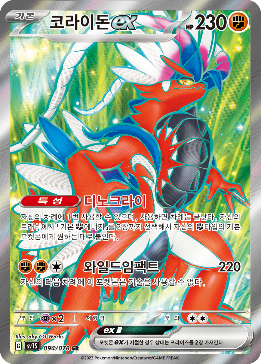 Koraidon-ex SVI 231