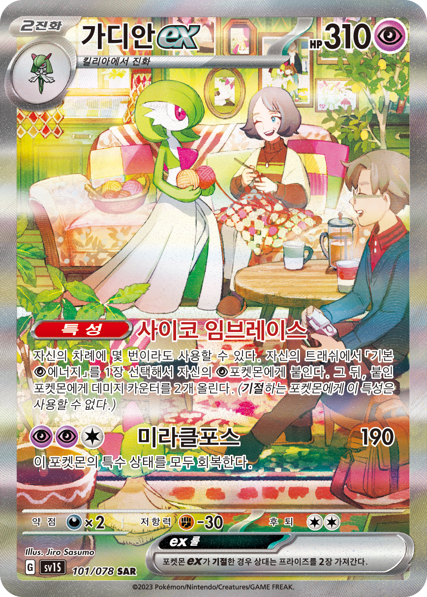 Gardevoir ex SVI 245