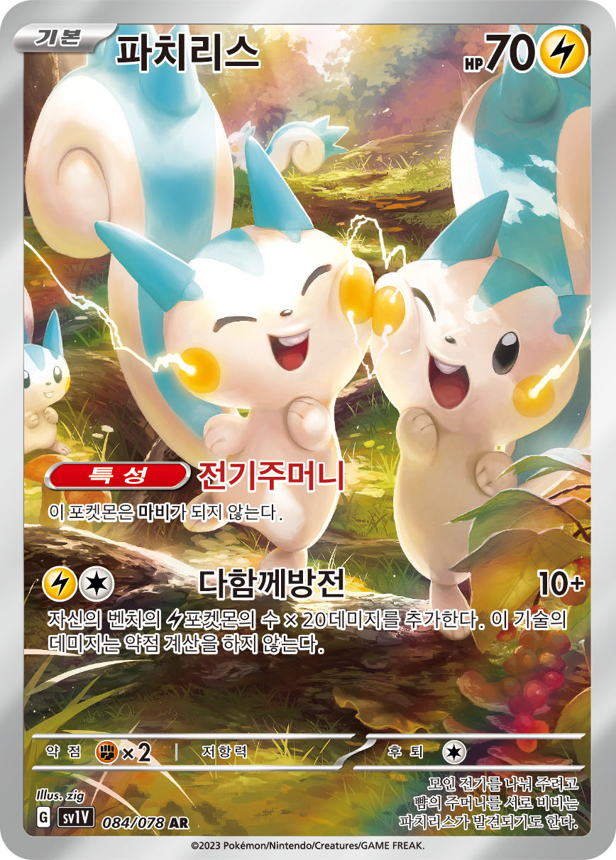 Pachirisu SVI 208