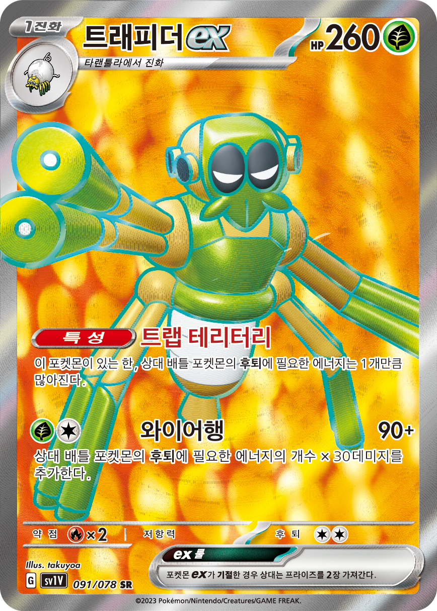Spinsidias-ex SVI 223