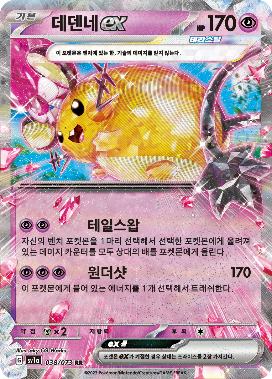 Dedenne-ex