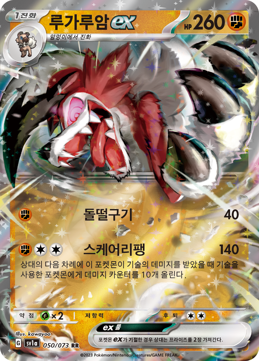Lycanroc ex