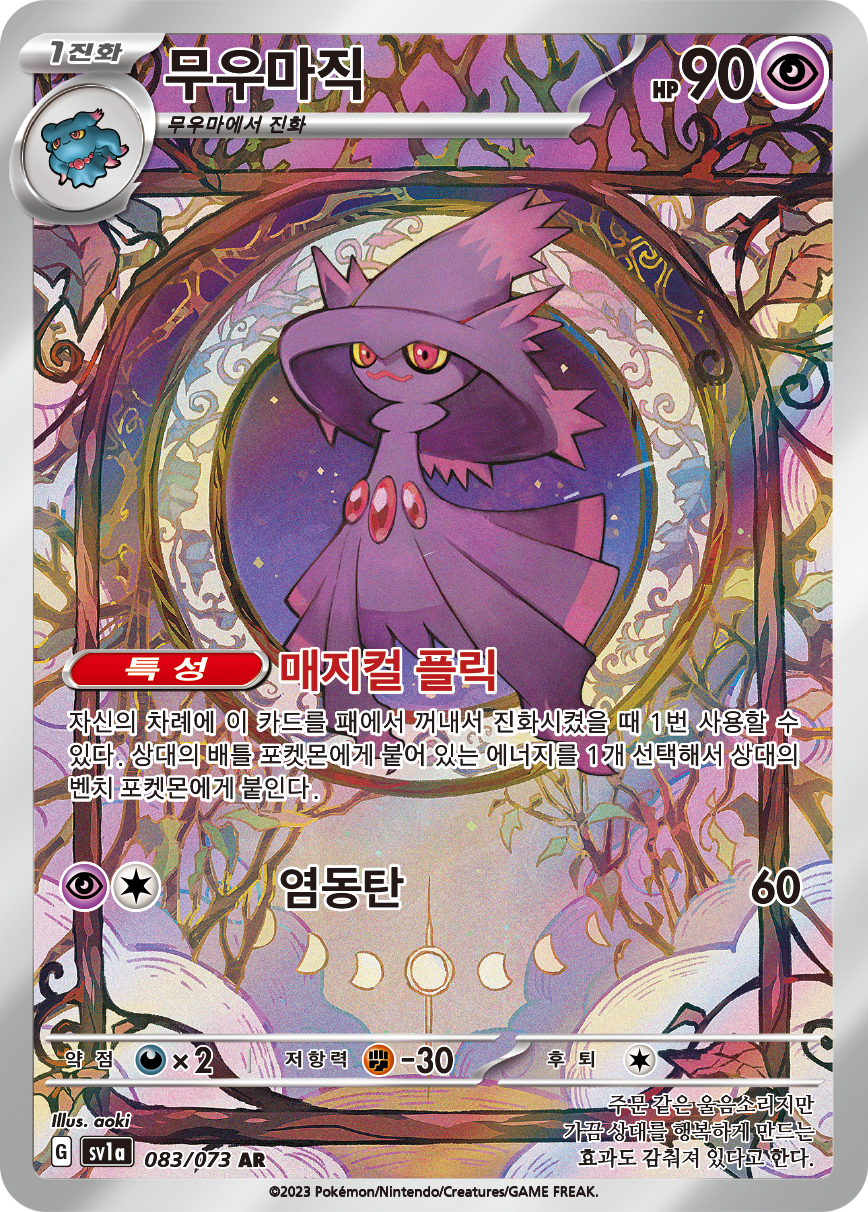 Mismagius PAL 212